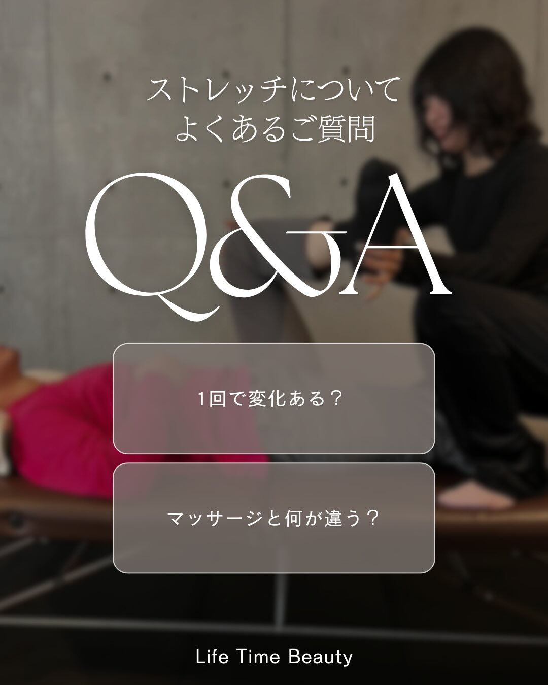 今回はパーソナルストレッチについて、