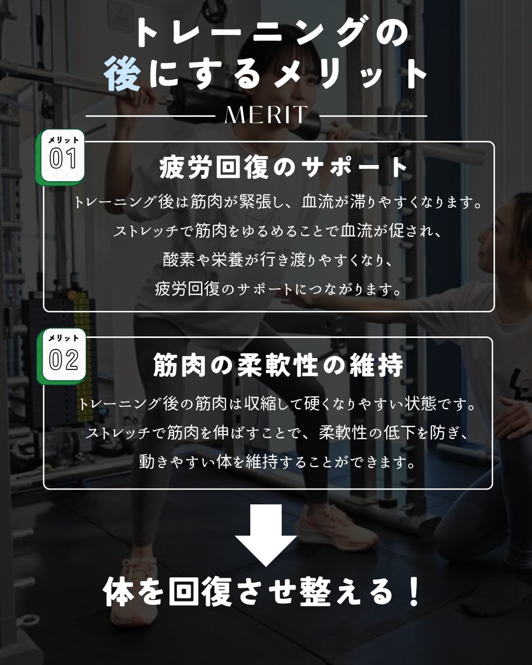 みなさん、運動前後にストレッチしてますか？？🧘‍♀️