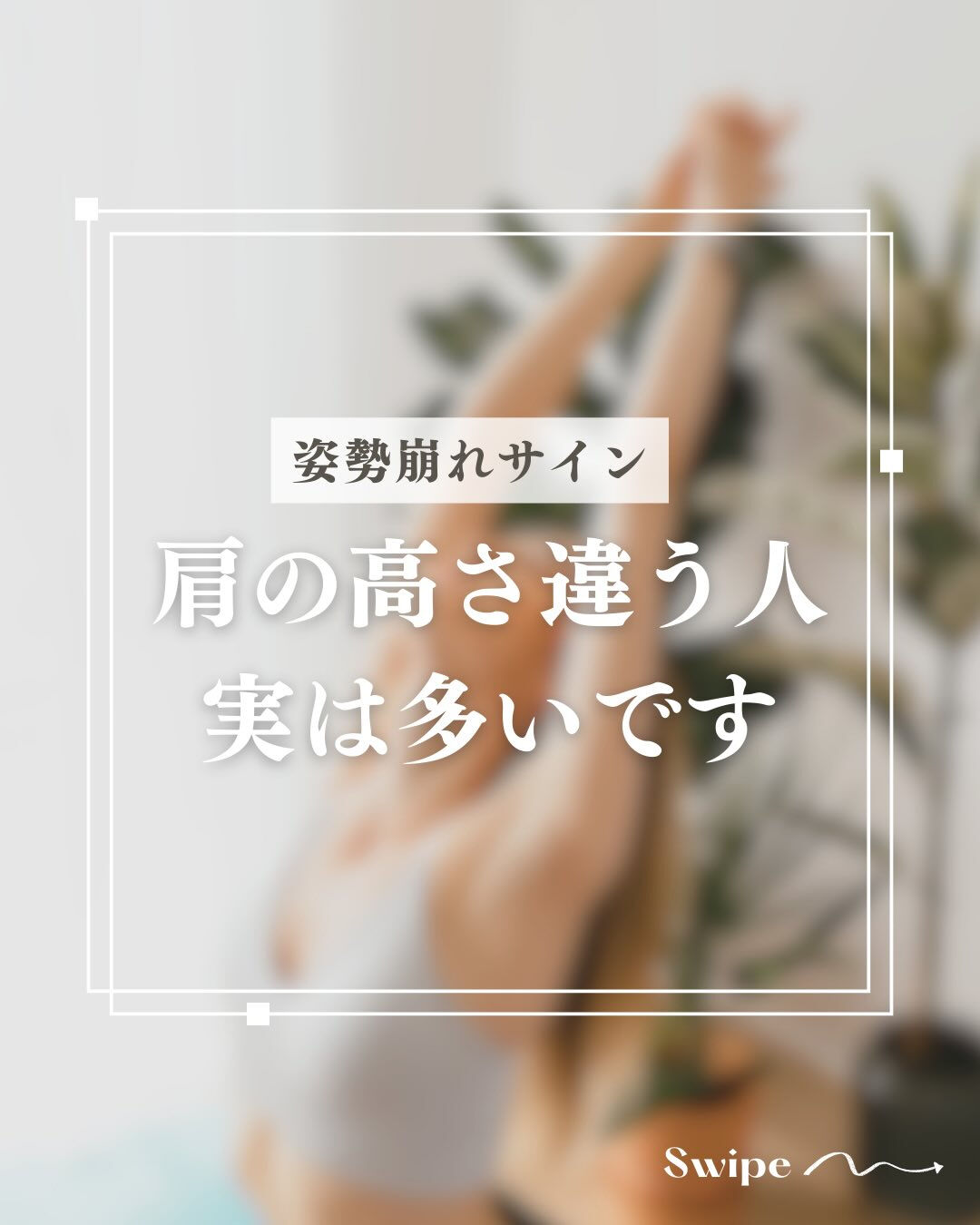 肩の高さが左右差あること、