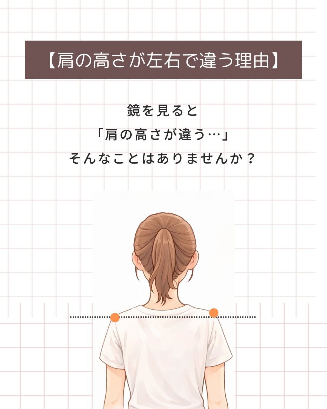 肩の高さが左右差あること、