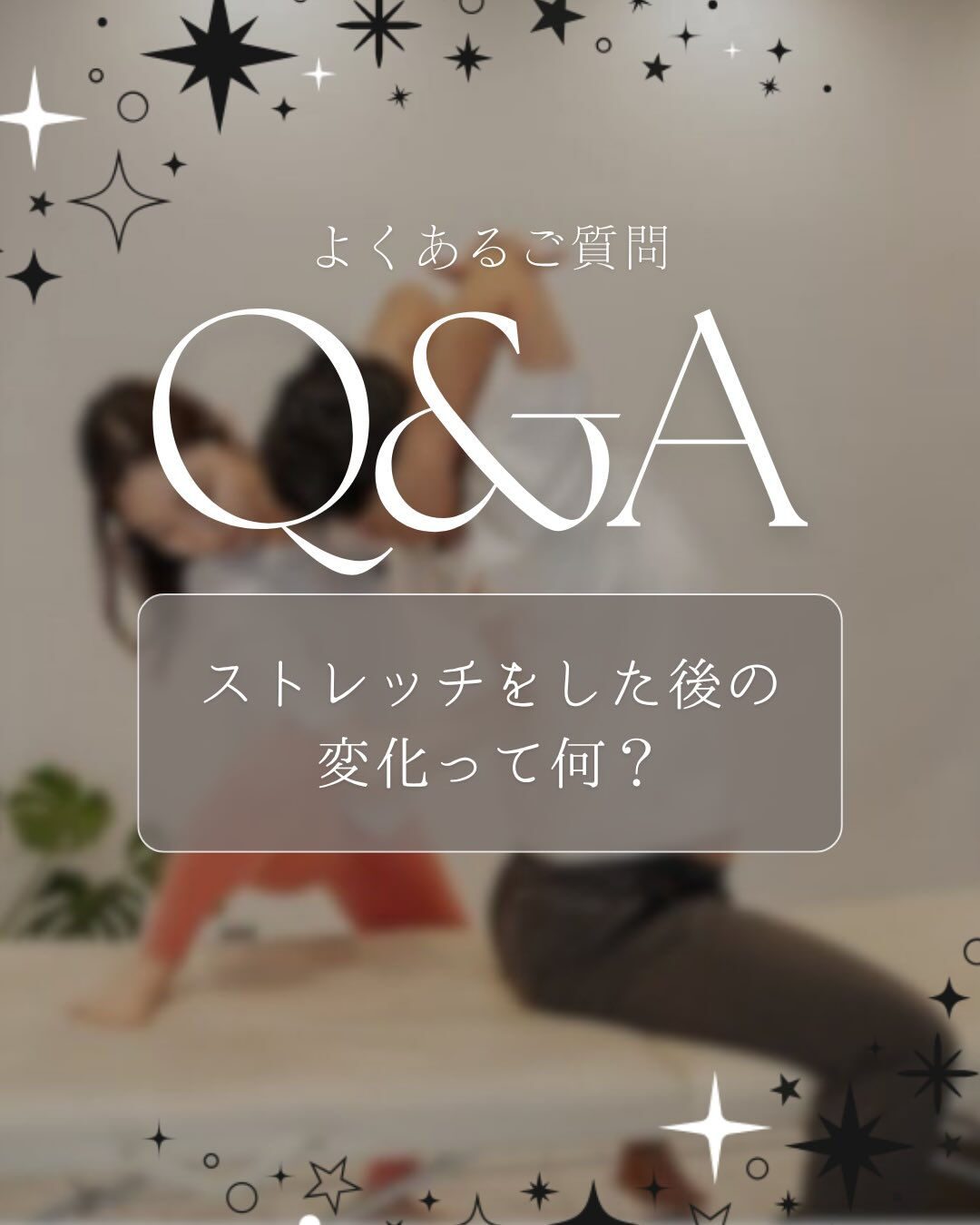 今回はストレッチがもたらす体の変化についてまとめました👀✨