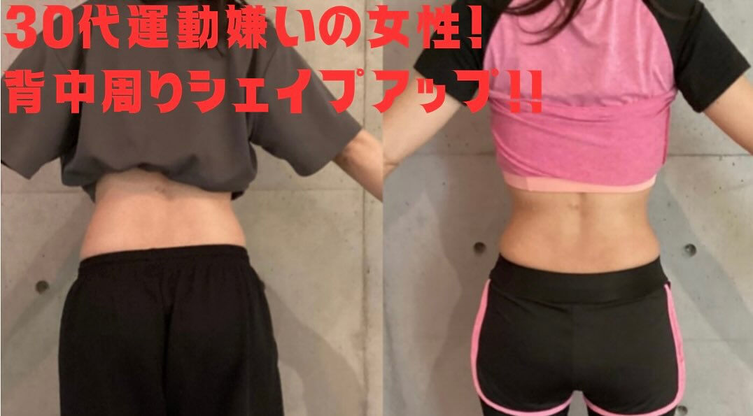 最近のパーソナルトレーニングを通じて、背中のラインが見違える